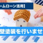 横須賀　山本　塗装　外壁　屋根　塗り替え　メンテナンス　ローン　計画　活用