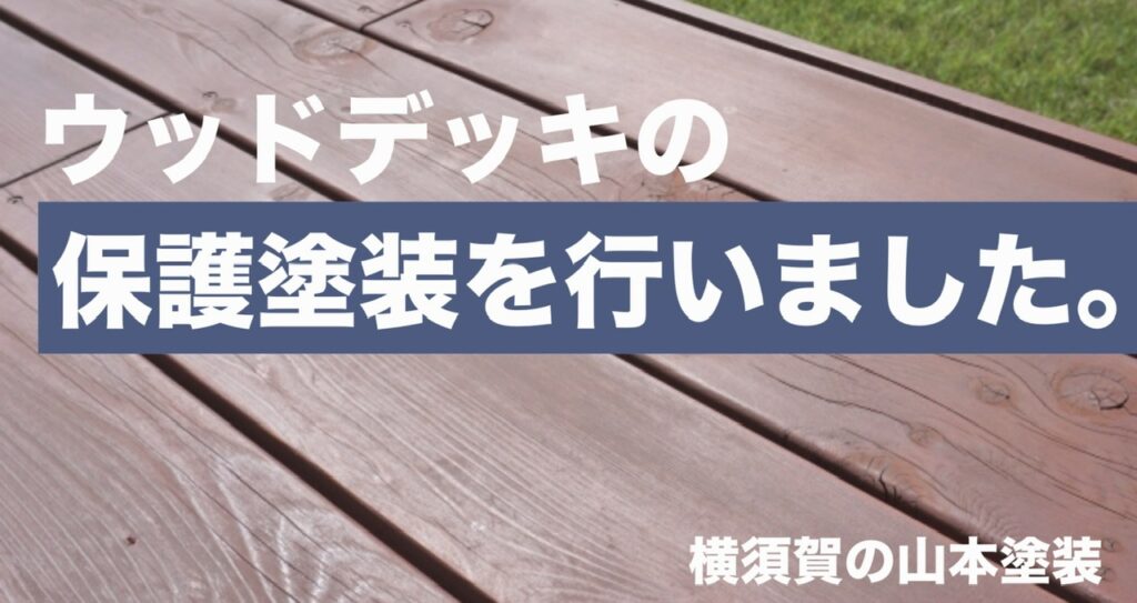 横須賀　山本　塗装　ウッドデッキ　保護　防腐　着色　オスモ