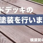 横須賀　山本　塗装　ウッドデッキ　保護　防腐　着色　オスモ