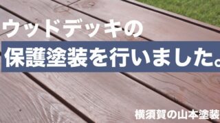 横須賀　山本　塗装　ウッドデッキ　保護　防腐　着色　オスモ