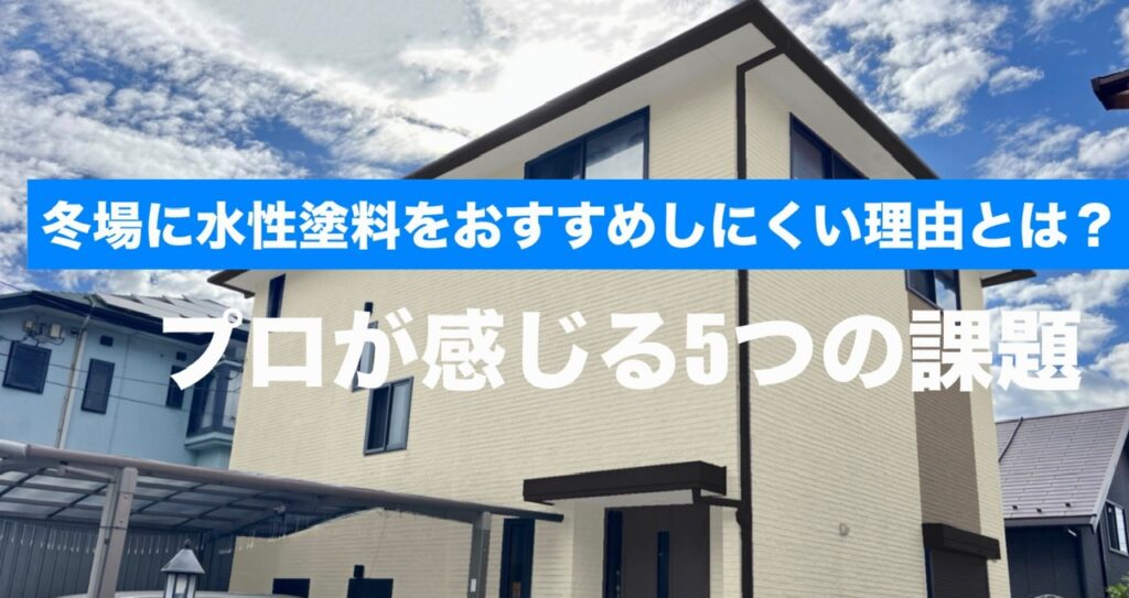 横須賀　山本　塗装　外壁　屋根　水性　欠点　デメリット　問題