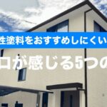 横須賀　山本　塗装　外壁　屋根　水性　欠点　デメリット　問題