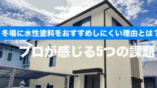 横須賀　山本　塗装　外壁　屋根　水性　欠点　デメリット　問題