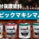 木材　保護　塗料　横須賀　山本　塗装　水性