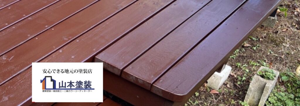 木材 保護 塗料 横須賀 山本 塗装 水性