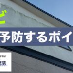 横須賀　山本　塗装　外壁　屋根　カビ　藻　DIY 掃除　清掃　落とす　原因　予防　対策