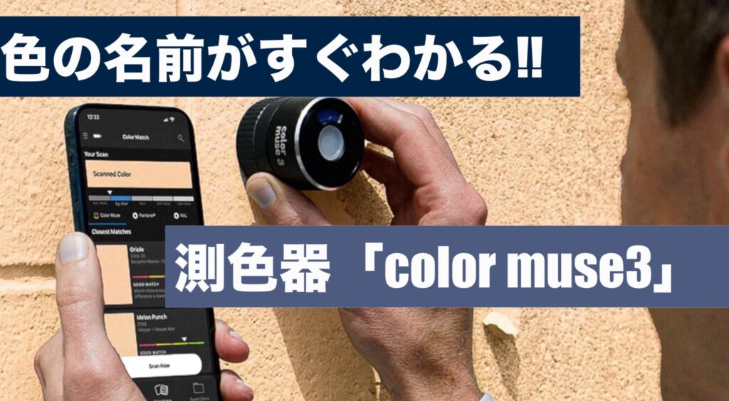 横須賀　山本　塗装　外壁　屋根　色　測定　機器　機能