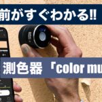 横須賀　山本　塗装　外壁　屋根　色　測定　機器　機能