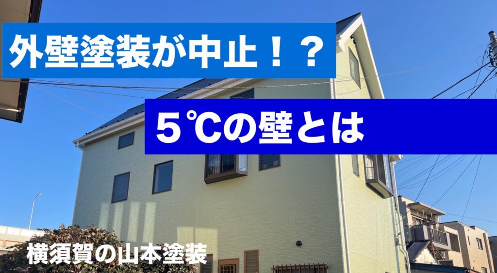 横須賀　山本　塗装　外壁　屋根　ブログ　気温　冬　最適　良い