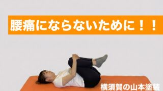 横須賀　山本　塗装　外壁　屋根　腰　痛