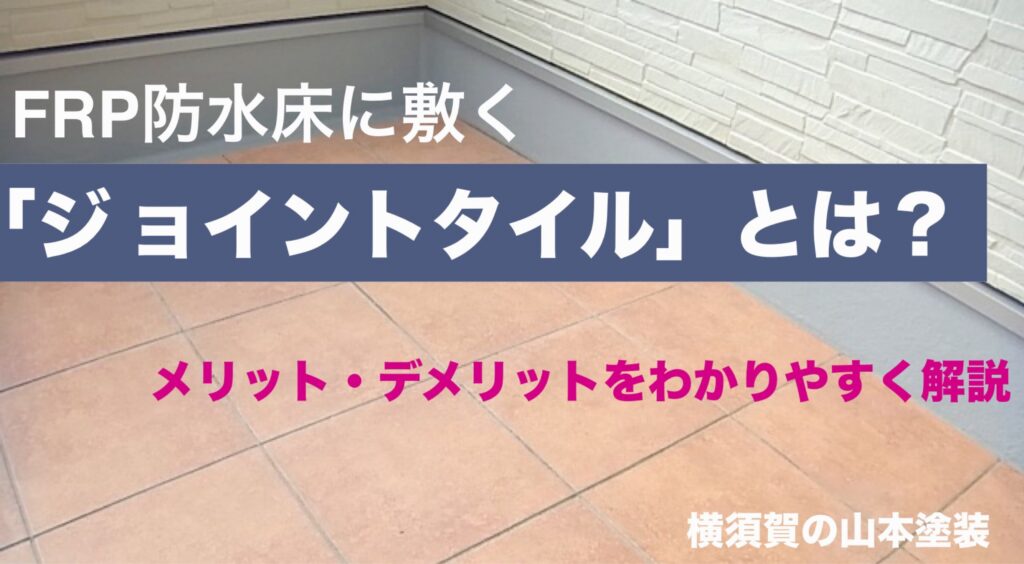 横須賀　山本　塗装　ベランダ　　防水　床　タイル　DIY 掃除　メリット　デメリット