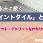 横須賀　山本　塗装　ベランダ　　防水　床　タイル　DIY 掃除　メリット　デメリット
