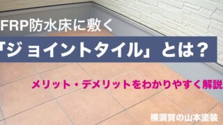 横須賀　山本　塗装　ベランダ　　防水　床　タイル　DIY 掃除　メリット　デメリット