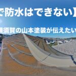 横須賀　山本　塗装　防水　屋根　FRP シート　ウレタン　誤解