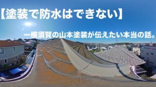 横須賀　山本　塗装　防水　屋根　FRP シート　ウレタン　誤解