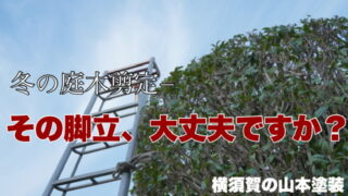 横須賀　山本　塗装　外壁　屋根　住宅　家　危険　対策　脚立