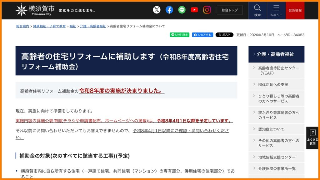 横須賀 山本 塗装 外壁 屋根 リフォーム 補助金 高齢者 申請 方法 令和8 2026