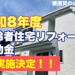 横須賀　山本　塗装　外壁　屋根　リフォーム　補助金　高齢者　申請　方法
