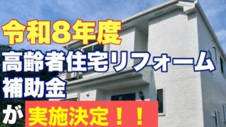 横須賀　山本　塗装　外壁　屋根　リフォーム　補助金　高齢者　申請　方法