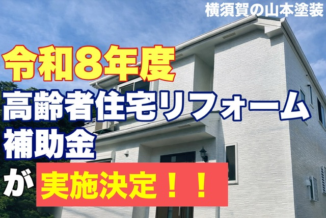 横須賀 山本 塗装 外壁 屋根 リフォーム 補助金 高齢者 申請 方法 令和8 2026