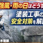 横須賀　山本　塗装　外壁　屋根　リフォーム　補助金　シート　安全　管理　対策