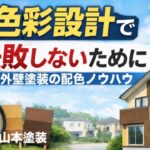 外壁　塗装　色選び　失敗　しない　シミュレーション　あてにならない　色　コツ　横須賀　山本