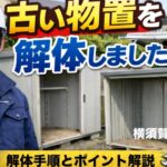 横須賀　山本　塗装　外壁　屋根　物置　解体　手順　道具　注意　危険