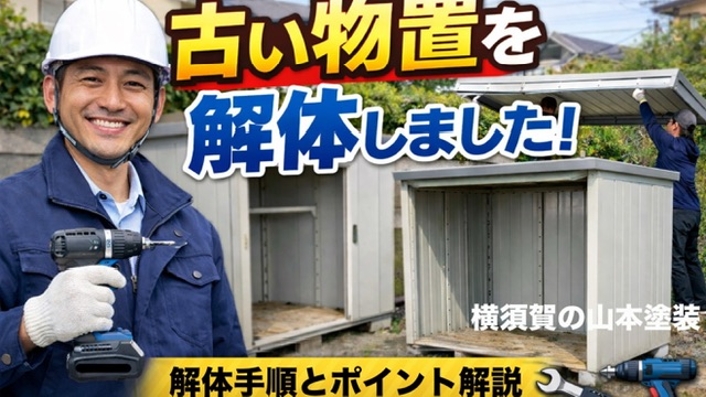 横須賀　山本　塗装　外壁　屋根　物置　解体　手順　道具　注意　危険