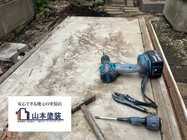 横須賀　山本　塗装　外壁　屋根　物置　解体　手順　道具　注意　危険