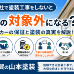横須賀　山本　塗装　保証　ハウス　メーカー　下請　親会社　外壁　屋根