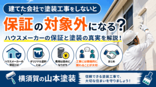 横須賀　山本　塗装　保証　ハウス　メーカー　下請　親会社　外壁　屋根