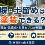 横須賀山本　塗装　外壁　屋根　補助金　弊　土留め　ポイント