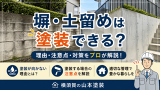 横須賀山本　塗装　外壁　屋根　補助金　弊　土留め　ポイント