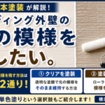 横須賀　山本　塗装　外壁　屋根　サイディング　模様　クリア　TASAI 工法　単色　メリット　デメリット