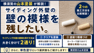 横須賀　山本　塗装　外壁　屋根　サイディング　模様　クリア　TASAI 工法　単色　メリット　デメリット