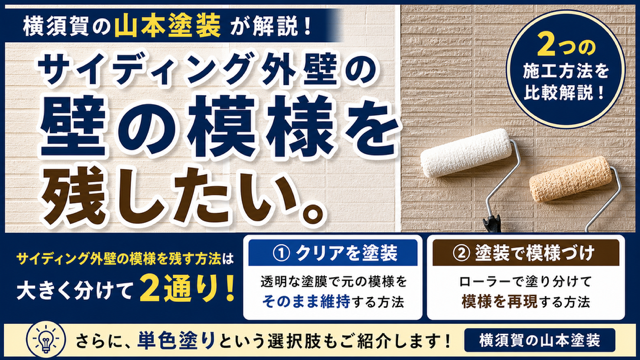 横須賀　山本　塗装　外壁　屋根　サイディング　模様　クリア　TASAI 工法　単色　メリット　デメリット