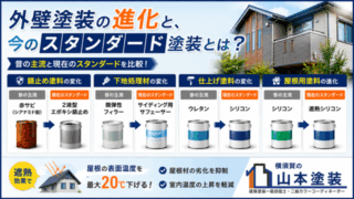 横須賀　山本　塗装　外壁　屋根　標準　スタンダード　仕様　材料　塗料