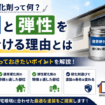 硬化剤　弾性　横須賀　山本　塗装　外壁　屋根　シリコン　長持ち　トラブル　メリット　デメリット