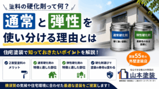 硬化剤　弾性　横須賀　山本　塗装　外壁　屋根　シリコン　長持ち　トラブル　メリット　デメリット