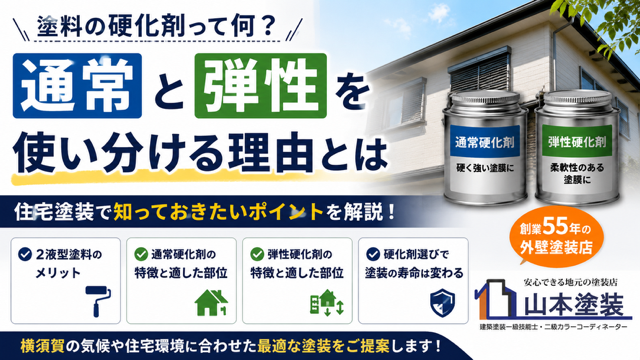 硬化剤　弾性　横須賀　山本　塗装　外壁　屋根　シリコン　長持ち　トラブル　メリット　デメリット