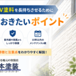 横須賀　山本　塗装　外壁　屋根　クリヤー　クリア　メリット　デメリット　注意　ポイント