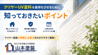 横須賀　山本　塗装　外壁　屋根　クリヤー　クリア　メリット　デメリット　注意　ポイント