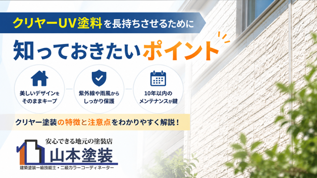横須賀 山本 塗装 外壁 屋根 クリヤー クリア メリット デメリット 注意 ポイント
