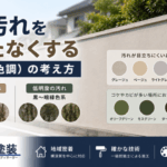 横須賀　山本　塗装　塀　汚れ　トーン　色彩　カラー　目立たない　ベージュ　グレージュ　ダーク
