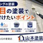横須賀　山本　塗装　外壁　屋根　サイディング　コーキング　透湿　ポイント　注意
