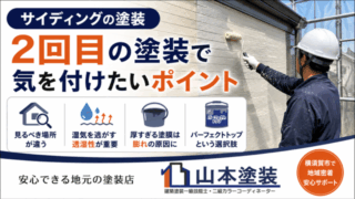 横須賀　山本　塗装　外壁　屋根　サイディング　コーキング　透湿　ポイント　注意