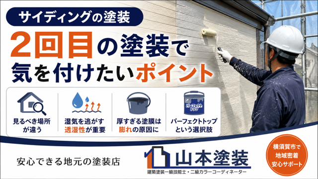 横須賀 山本 塗装 外壁 屋根 サイディング コーキング 透湿 ポイント 注意