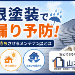 横須賀　山本　塗装　外壁　屋根　コロニアル　雨もり　メンテナンス　葺き替え　カバー　工法　タスペーサー