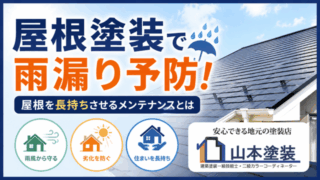 横須賀　山本　塗装　外壁　屋根　コロニアル　雨もり　メンテナンス　葺き替え　カバー　工法　タスペーサー