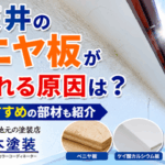 横須賀　山本　塗装　外壁　屋根　軒　天井　ベニヤ　ケイカル　板　鉄板　ガルバリウム　鋼板　剥がれ　原因　交換　おすすめ